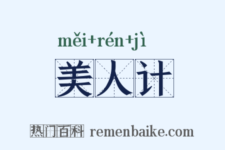 美人计是什么意思的图片